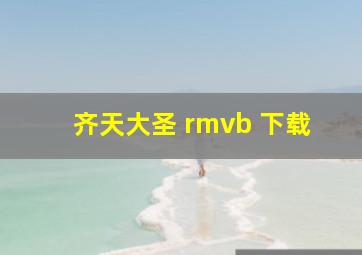 齐天大圣 rmvb 下载